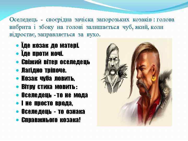 Оселедець - своєрідна зачіска запорозьких козаків : голова вибрита і збоку на голові залишається