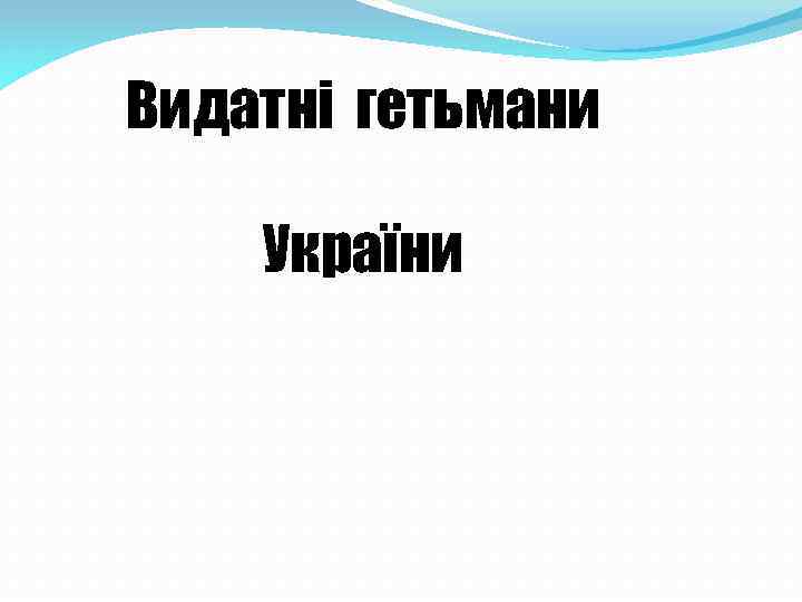 Видатні гетьмани України 