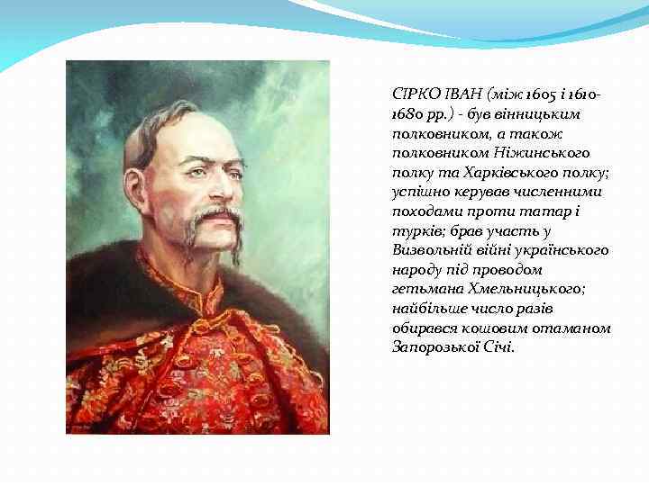 СІРКО ІВАН (між 1605 і 16101680 рр. ) - був вінницьким полковником, а також