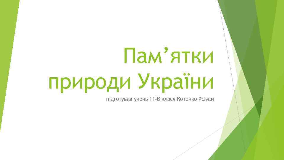 Пам’ятки природи України підготував учень 11 -В класу Котенко Роман 