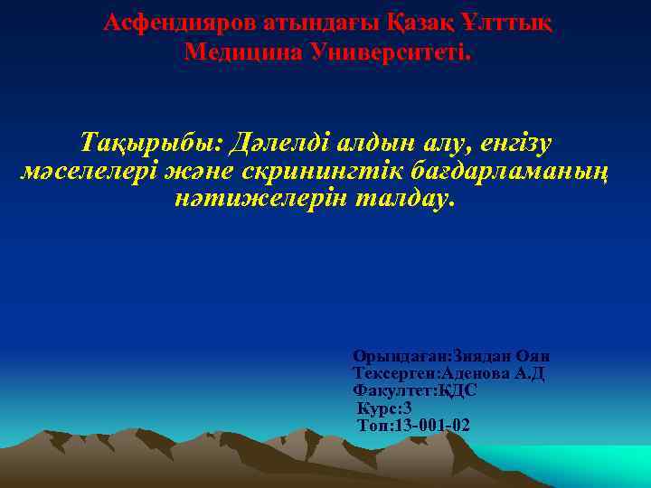 Асфендияров атындағы Қазақ Ұлттық Медицина Университеті. Тақырыбы: Дәлелді алдын алу, енгізу мәселелері және скринингтік