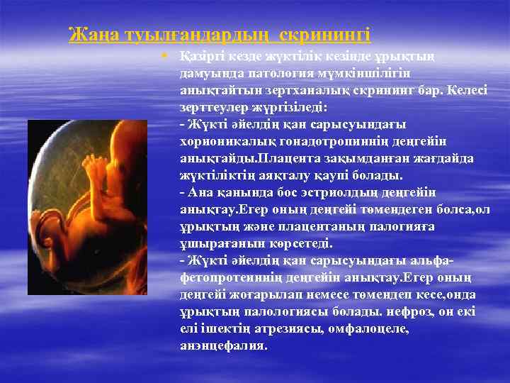Жаңа туылғандардың скринингі § Қазіргі кезде жүктілік кезінде ұрықтың дамуында патология мүмкіншілігін анықтайтын зертханалық