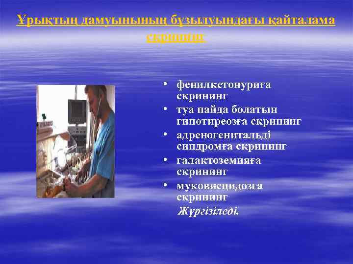 Ұрықтың дамуынының бұзылуындағы қайталама скрининг • фенилкетонуриға скрининг • туа пайда болатын гипотиреозға скрининг