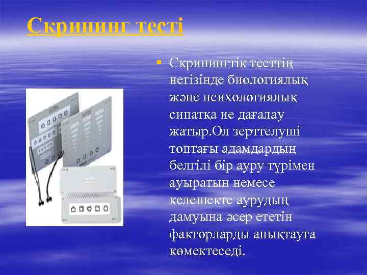 Скрининг тесті § Скринингтік тесттің негізінде биологиялық және психологиялық сипатқа ие дағалау жатыр. Ол