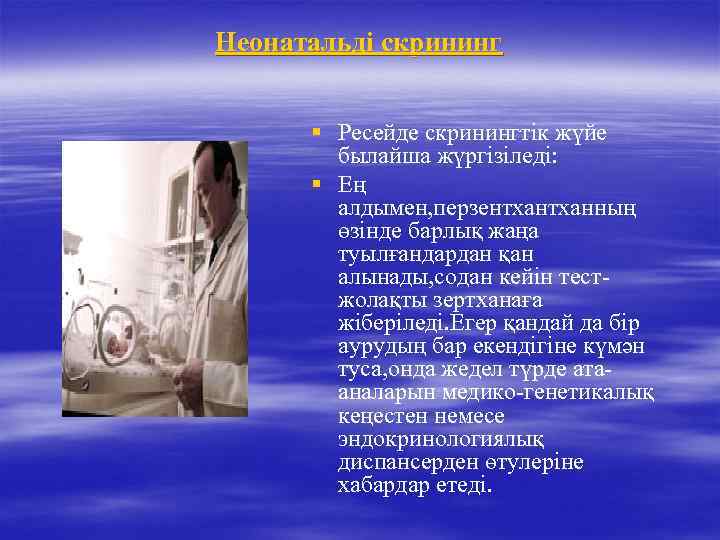 Неонатальді скрининг § Ресейде скринингтік жүйе былайша жүргізіледі: § Ең алдымен, перзентханның өзінде барлық