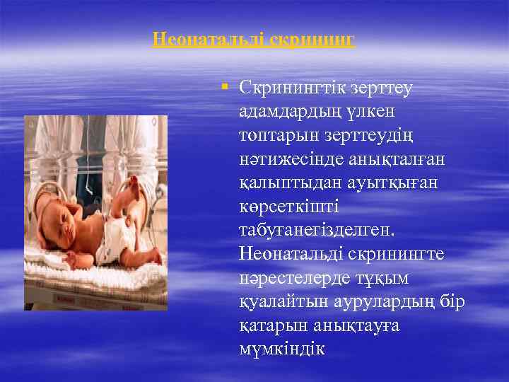 Неонатальді скрининг § Скринингтік зерттеу адамдардың үлкен топтарын зерттеудің нәтижесінде анықталған қалыптыдан ауытқыған көрсеткішті