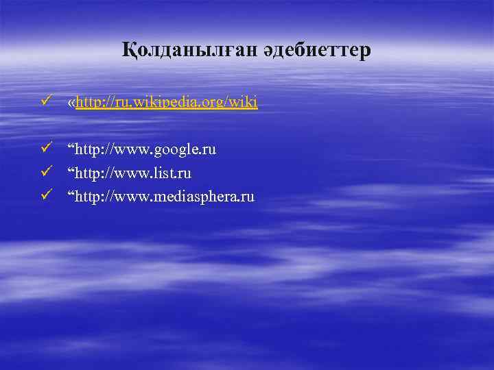 Қолданылған әдебиеттер ü «http: //ru. wikipedia. org/wiki ü ü ü “http: //www. google. ru
