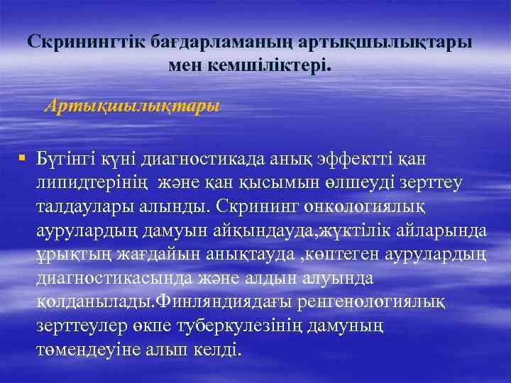 Скринингтік бағдарламаның артықшылықтары мен кемшіліктері. Артықшылықтары § Бүгінгі күні диагностикада анық эффектті қан липидтерінің