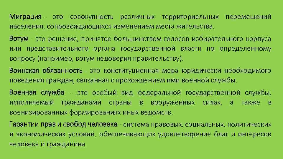 Миграция - это совокупность различных территориальных перемещений населения, сопровождающихся изменением места жительства. Вотум -