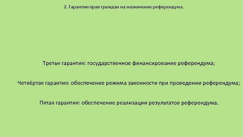 2. Гарантии прав граждан на назначение референдума. Третья гарантия: государственное финансирование референдума; Четвёртая гарантия: