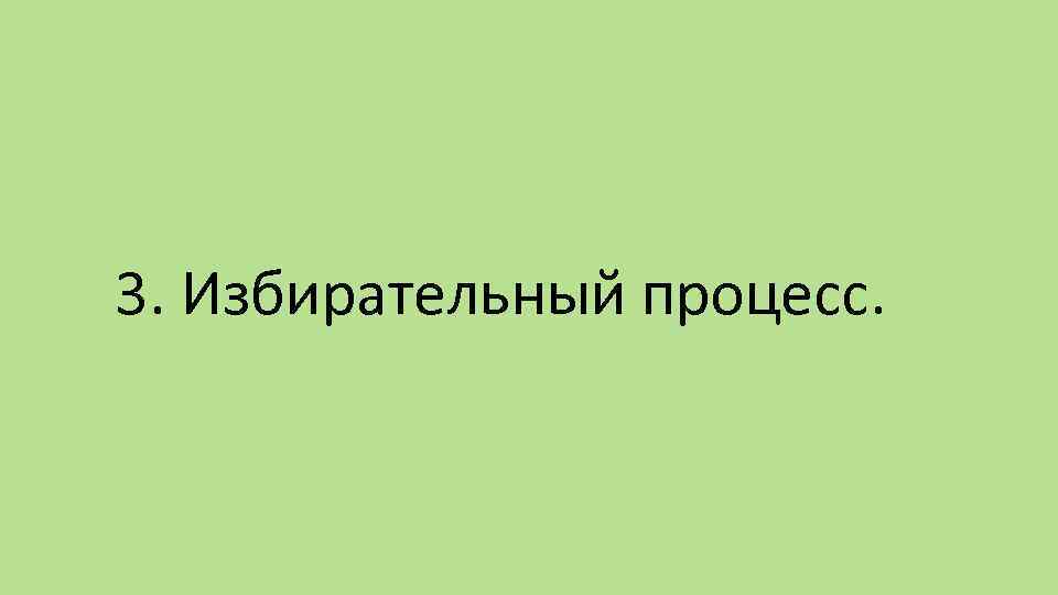  3. Избирательный процесс. 