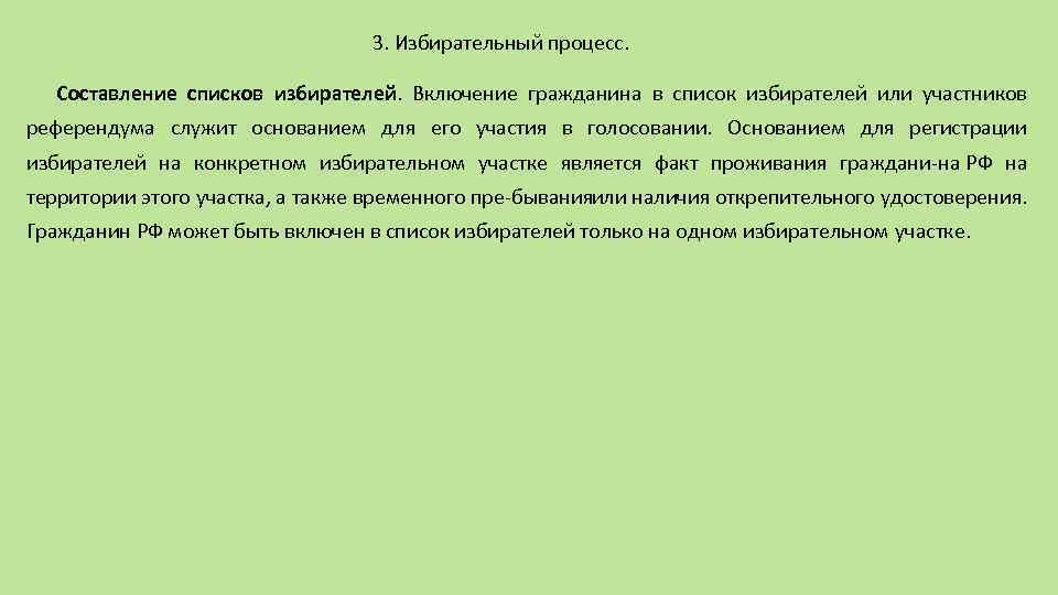 3. Избирательный процесс. Составление списков избирателей. Включение гражданина в список избирателей или участников референдума