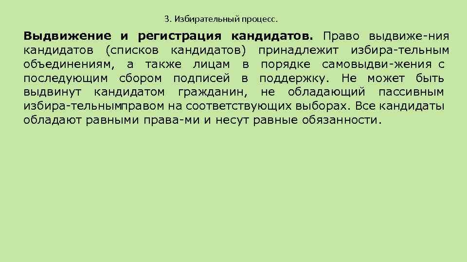 3. Избирательный процесс. Выдвижение и регистрация кандидатов. Право выдвиже ния кандидатов (списков кандидатов) принадлежит