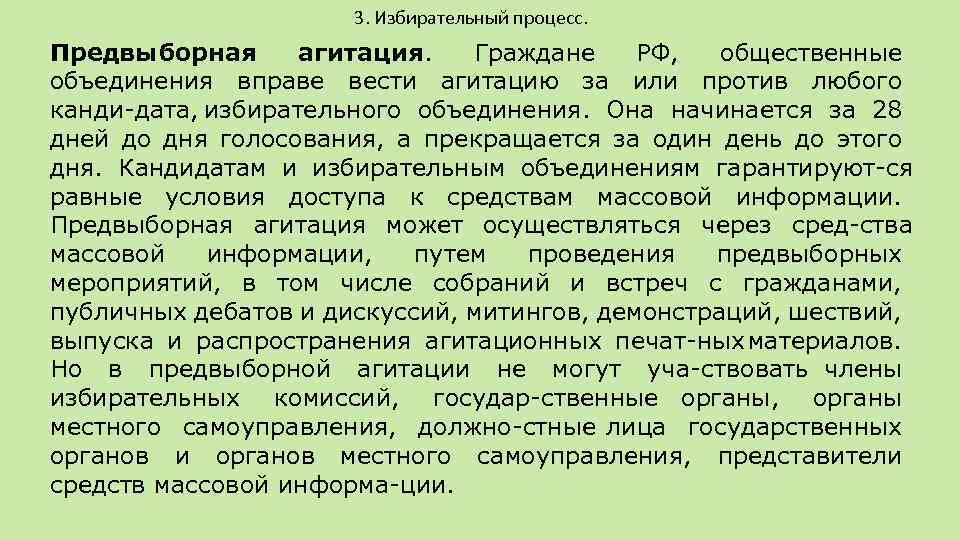 3. Избирательный процесс. Предвыборная агитация. Граждане РФ, общественные объединения вправе вести агитацию за или