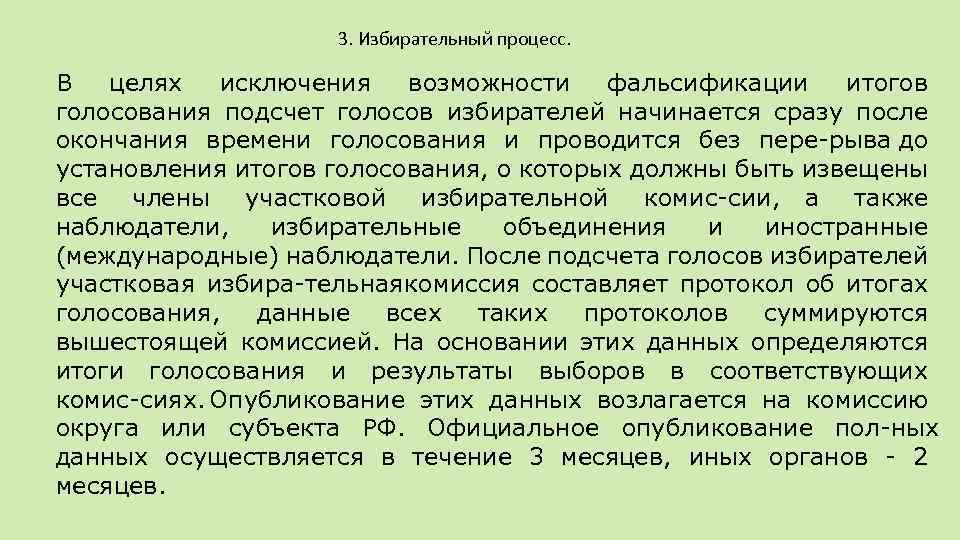 3. Избирательный процесс. В целях исключения возможности фальсификации итогов голосования подсчет голосов избирателей начинается