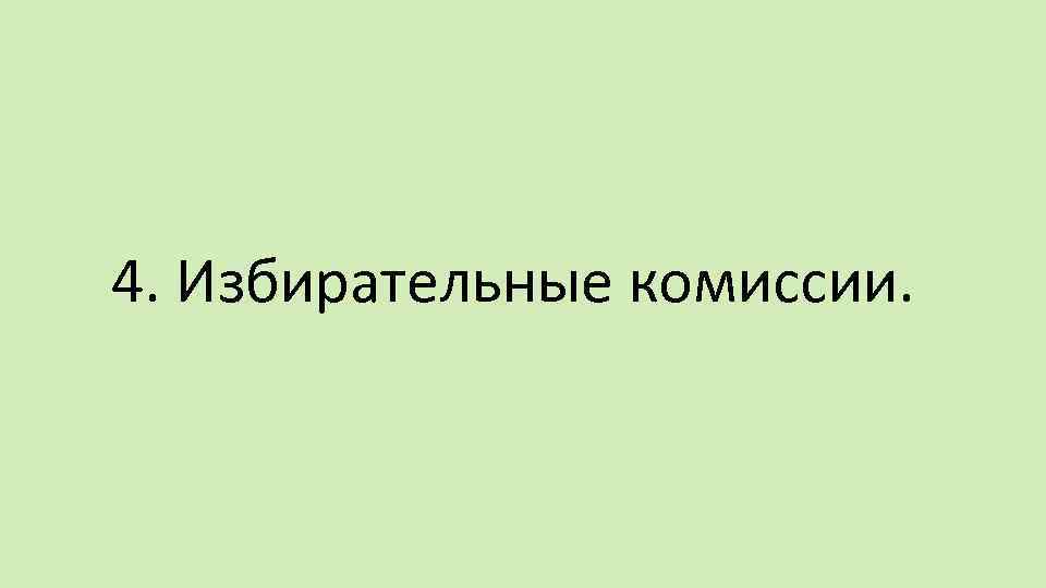 4. Избирательные комиссии. 