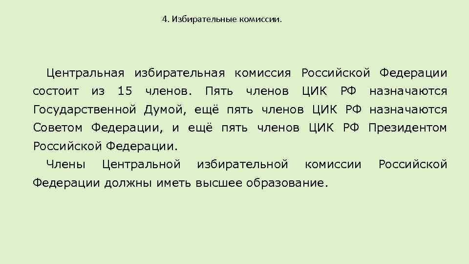 4. Избирательные комиссии. Центральная избирательная комиссия Российской Федерации состоит из 15 членов. Пять членов