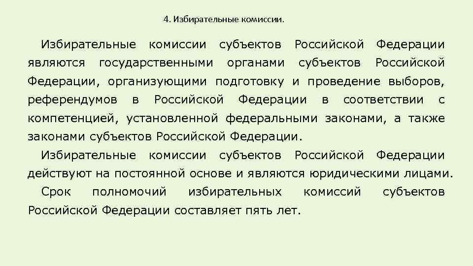 4. Избирательные комиссии субъектов Российской Федерации являются государственными органами субъектов Российской Федерации, организующими подготовку