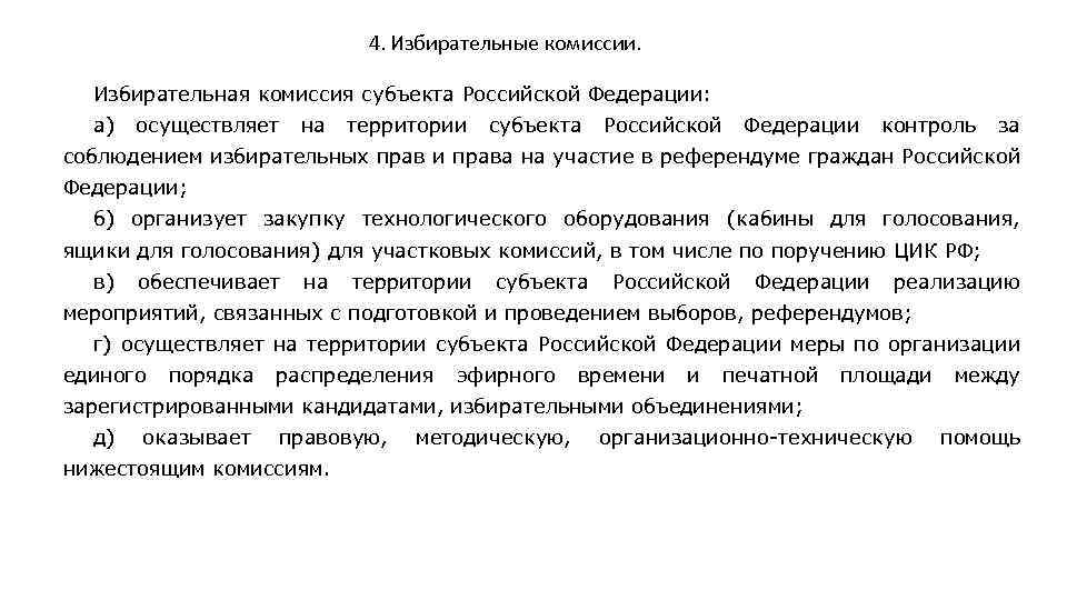 4. Избирательные комиссии. Избирательная комиссия субъекта Российской Федерации: а) осуществляет на территории субъекта Российской