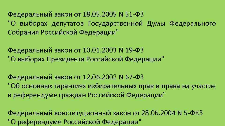 Федеральный закон от 18. 05. 2005 N 51 ФЗ 