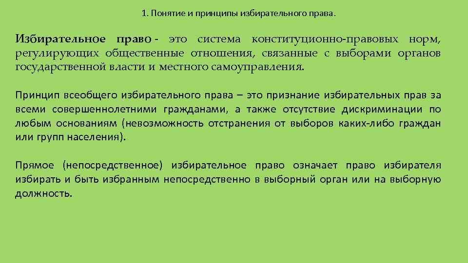 1. Понятие и принципы избирательного права. Избирательное право - это система конституционно-правовых норм, регулирующих