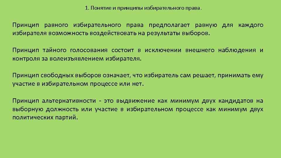 1. Понятие и принципы избирательного права. Принцип равного избирательного права предполагает равную для каждого