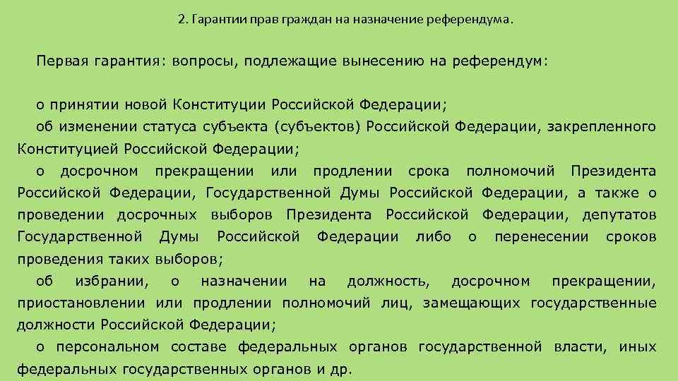 2. Гарантии прав граждан на назначение референдума. Первая гарантия: вопросы, подлежащие вынесению на референдум: