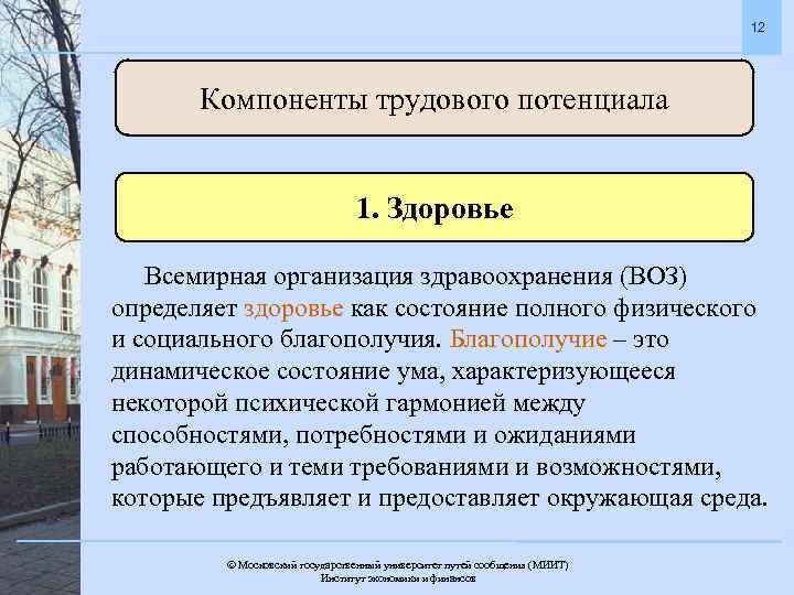 12 Компоненты трудового потенциала 1. Здоровье Всемирная организация здравоохранения (ВОЗ) определяет здоровье как состояние