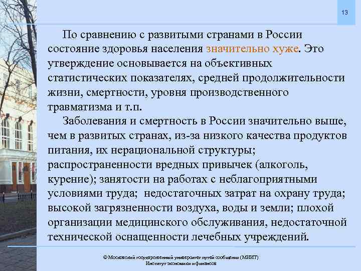 13 По сравнению с развитыми странами в России состояние здоровья населения значительно хуже. Это