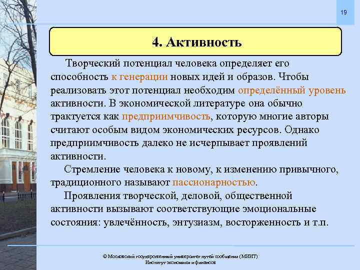 19 4. Активность Творческий потенциал человека определяет его способность к генерации новых идей и