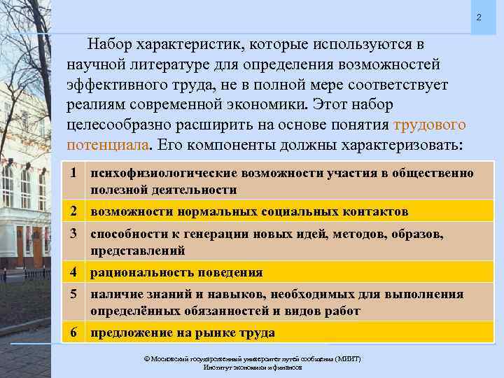 2 Набор характеристик, которые используются в научной литературе для определения возможностей эффективного труда, не