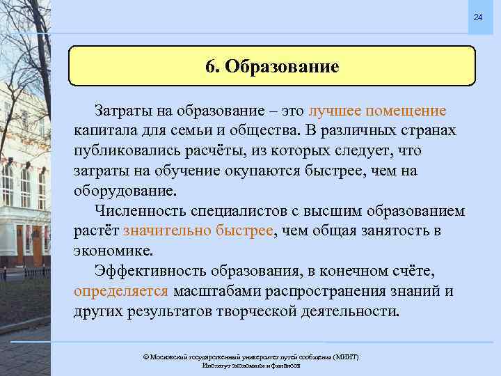 24 6. Образование Затраты на образование – это лучшее помещение капитала для семьи и