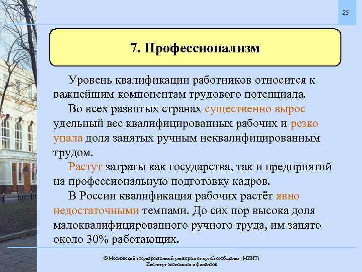 25 7. Профессионализм Уровень квалификации работников относится к важнейшим компонентам трудового потенциала. Во всех