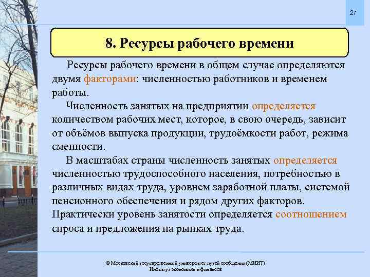 27 8. Ресурсы рабочего времени в общем случае определяются двумя факторами: численностью работников и