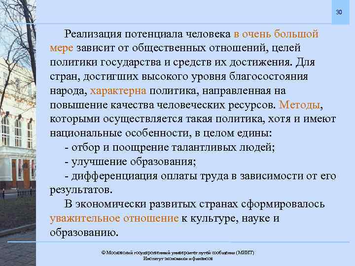 30 Реализация потенциала человека в очень большой мере зависит от общественных отношений, целей политики