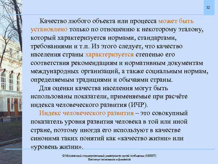 32 Качество любого объекта или процесса может быть установлено только по отношению к некоторому