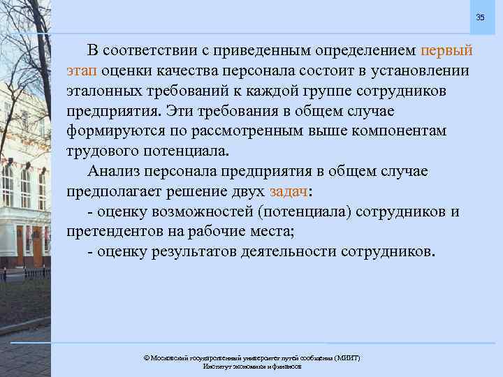 35 В соответствии с приведенным определением первый этап оценки качества персонала состоит в установлении