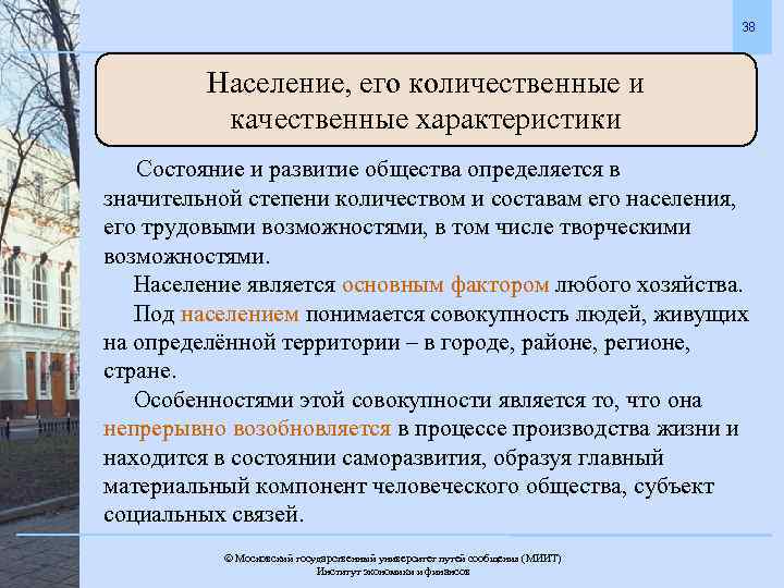 38 Население, его количественные и качественные характеристики Состояние и развитие общества определяется в значительной