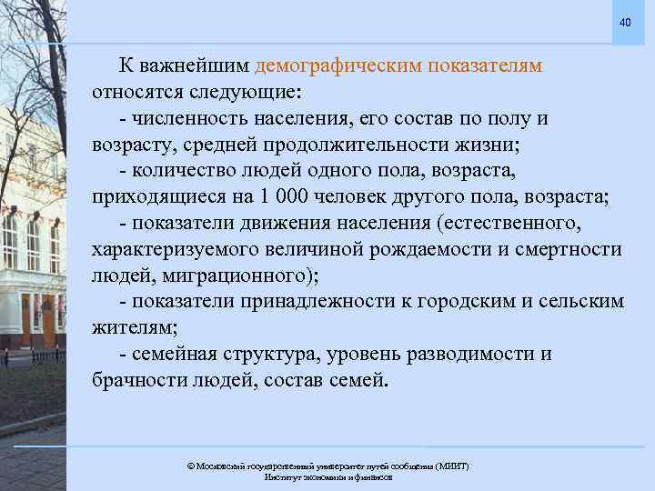 40 К важнейшим демографическим показателям относятся следующие: - численность населения, его состав по полу