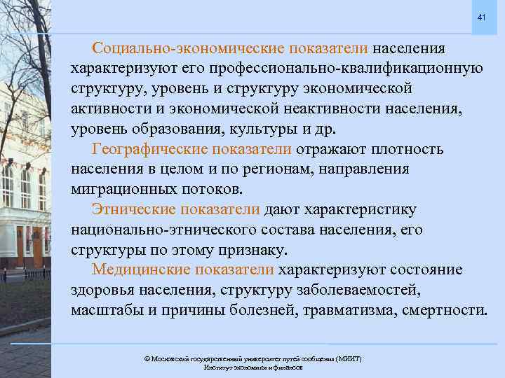 41 Социально-экономические показатели населения характеризуют его профессионально-квалификационную структуру, уровень и структуру экономической активности и