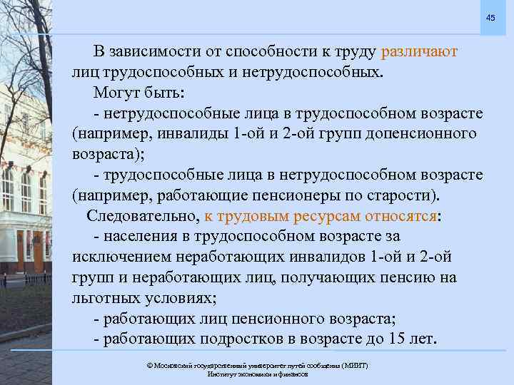 45 В зависимости от способности к труду различают лиц трудоспособных и нетрудоспособных. Могут быть: