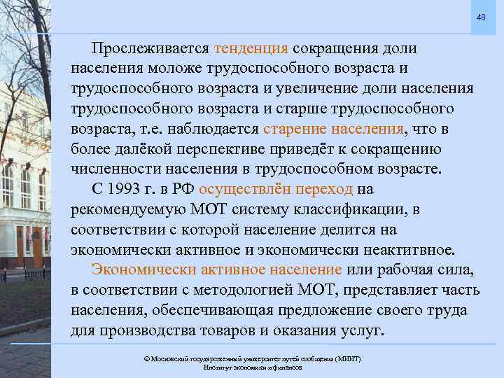 48 Прослеживается тенденция сокращения доли населения моложе трудоспособного возраста и увеличение доли населения трудоспособного