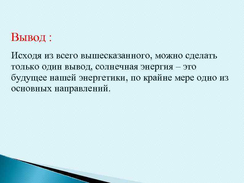 Исходит вывод. Солнечная энергия вывод. Из всего вышесказанного можно сделать вывод. Исходя из всего вышесказанного можно сделать вывод что. Таким образом из всего вышесказанного.