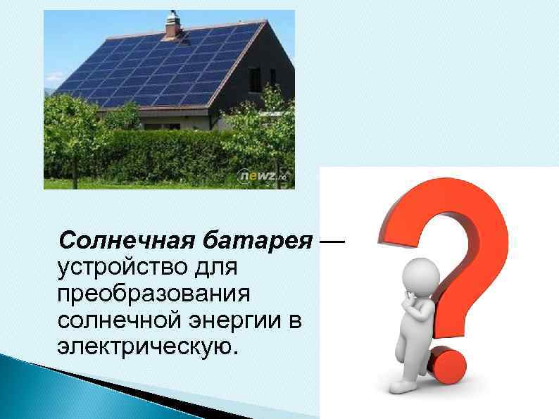 Солнечная батарея — устройство для преобразования солнечной энергии в электрическую. 