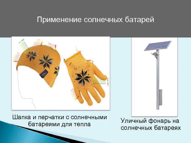 Применение солнечных батарей Шапка и перчатки с солнечными батареями для тепла Уличный фонарь на