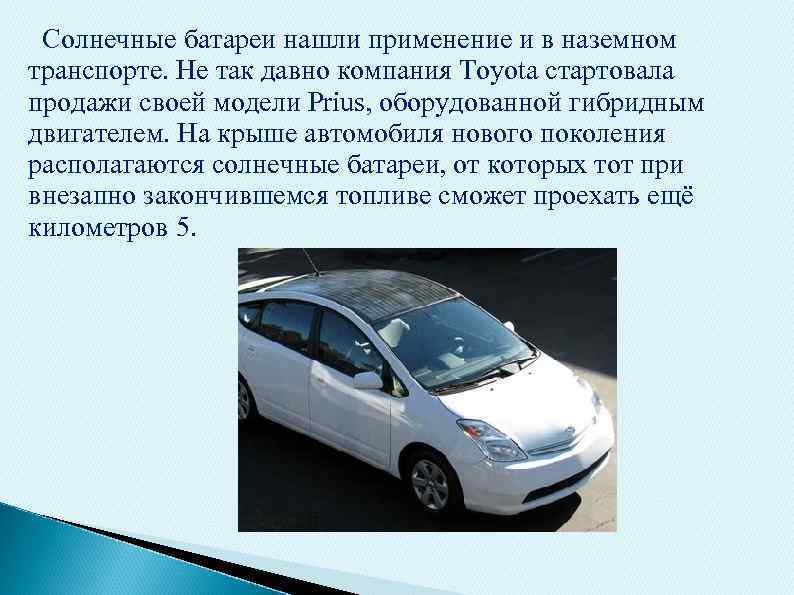  Солнечные батареи нашли применение и в наземном транспорте. Не так давно компания Toyota