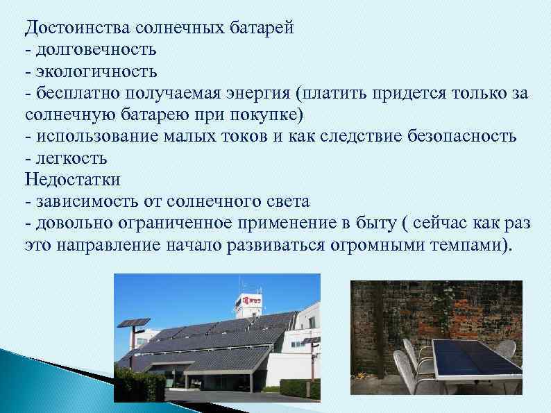 Достоинства солнечных батарей - долговечность - экологичность - бесплатно получаемая энергия (платить придется только