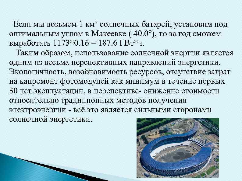  Если мы возьмем 1 км 2 солнечных батарей, установим под оптимальным углом в