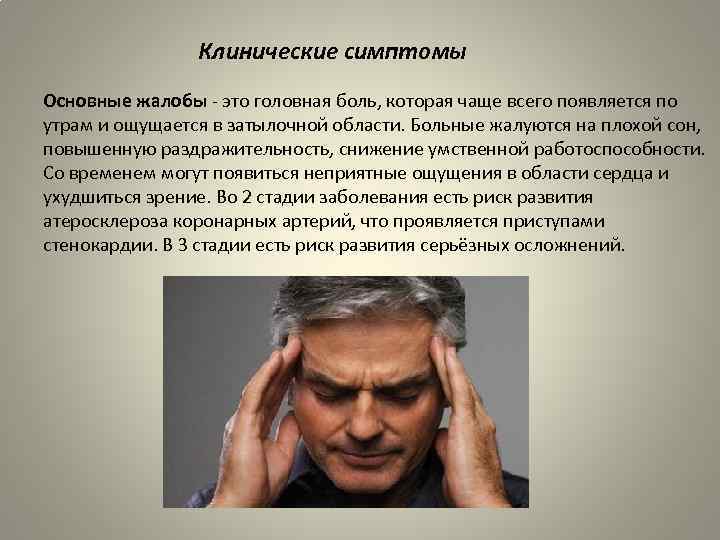 Клинические симптомы Основные жалобы - это головная боль, которая чаще всего появляется по утрам
