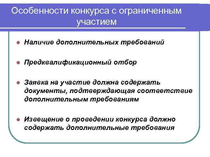 Особенности конкурса с ограниченным участием l Наличие дополнительных требований l Предквалификационный отбор l Заявка